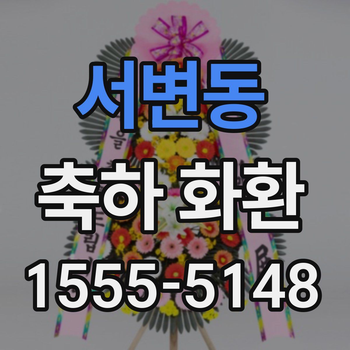 서변동 축하 화환