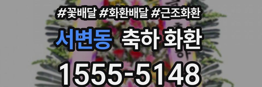 서변동 축하 화환