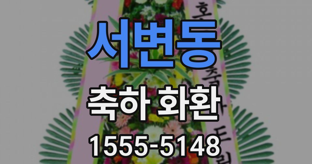 서변동 축하 화환