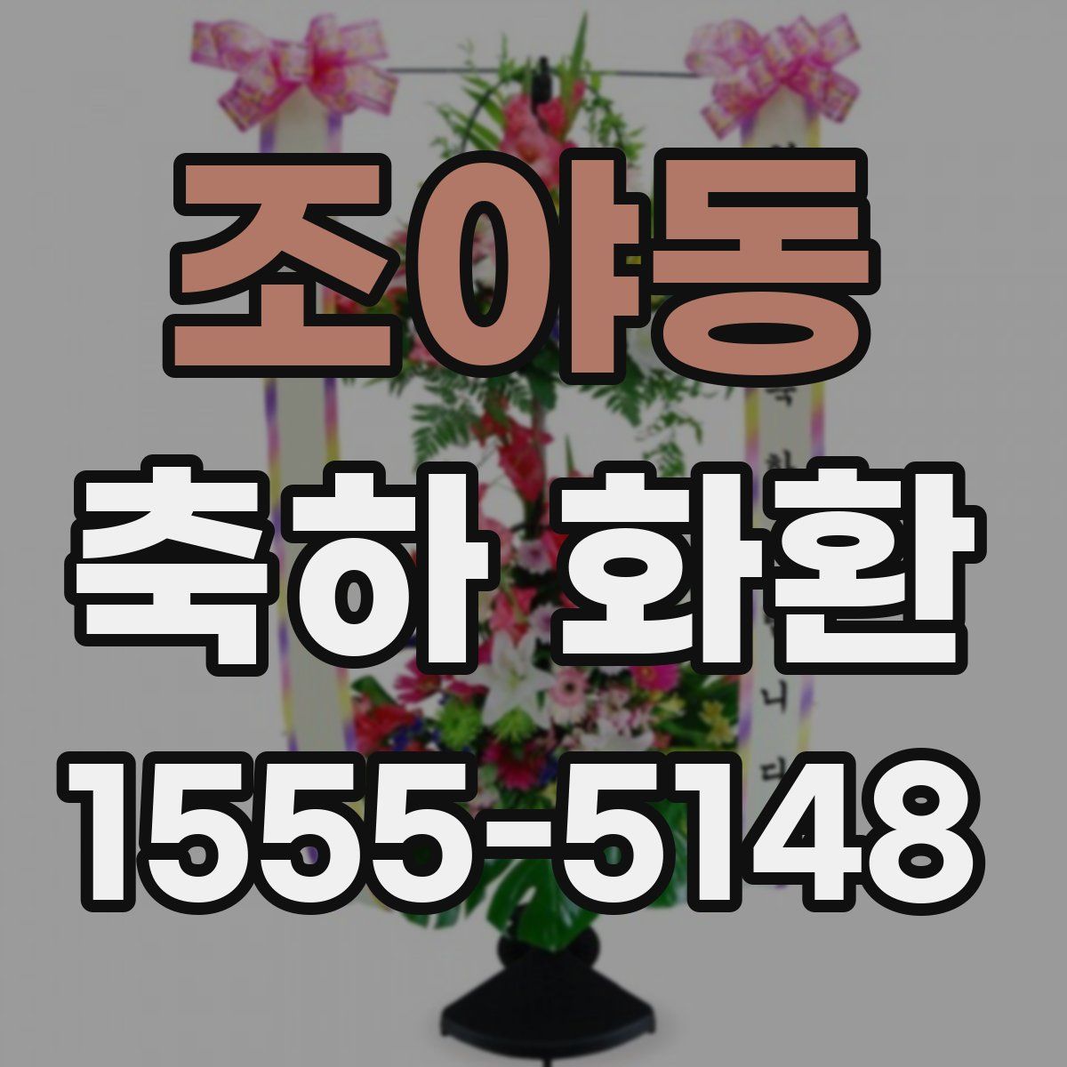 조야동 축하 화환