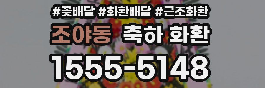 조야동 축하 화환