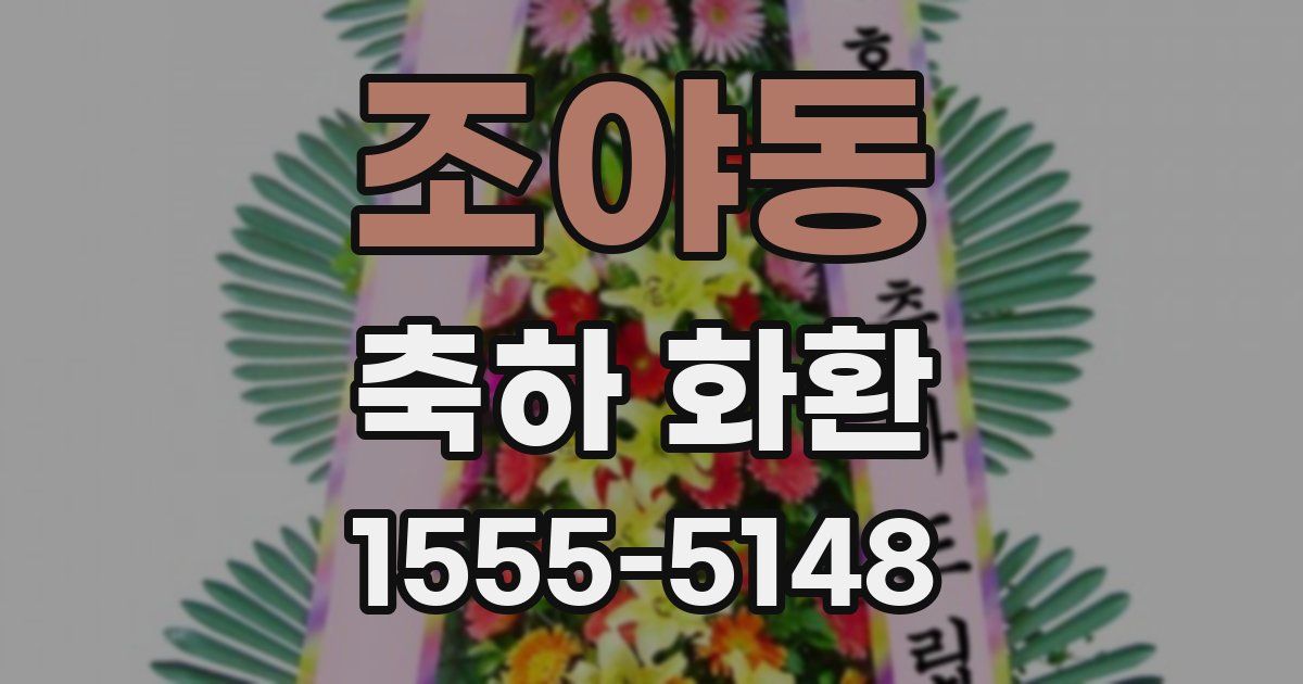 조야동 축하 화환