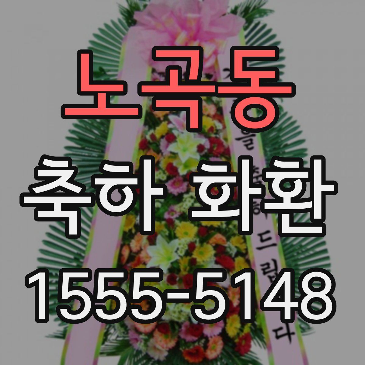 노곡동 축하 화환