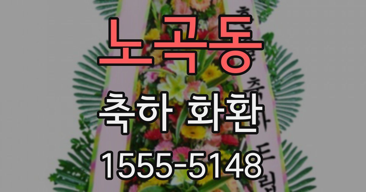 노곡동 축하 화환