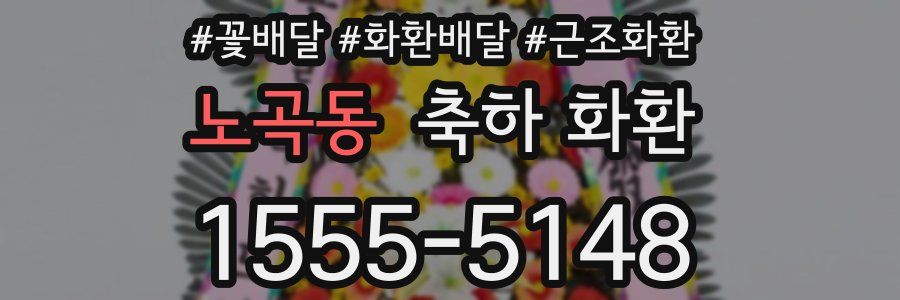 노곡동 축하 화환