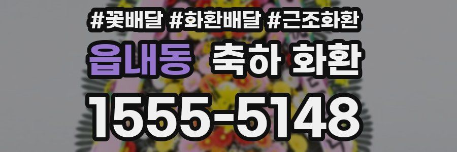 읍내동 축하 화환