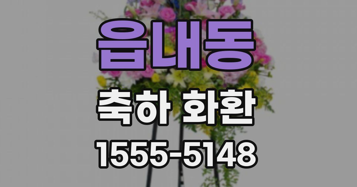 읍내동 축하 화환