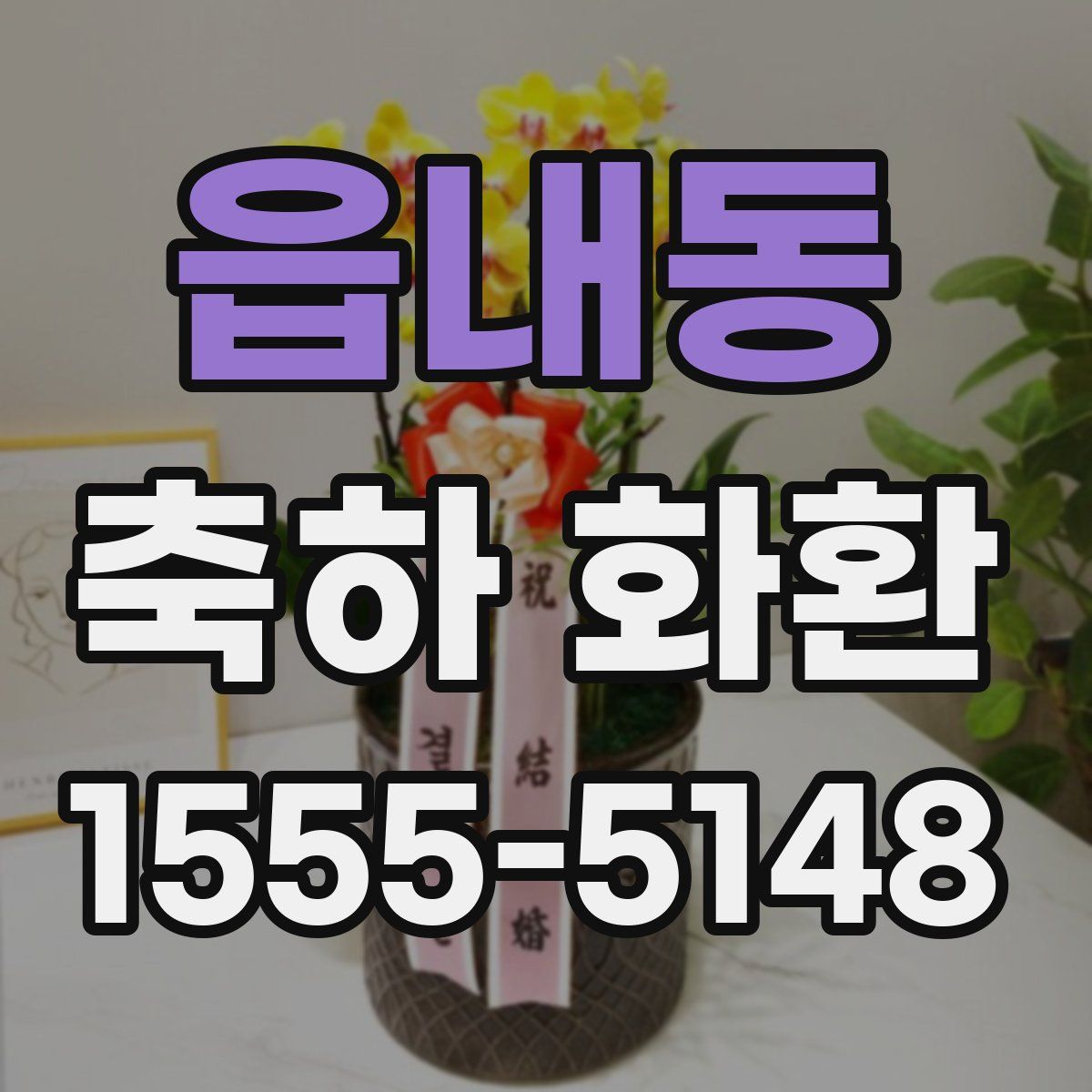 읍내동 축하 화환