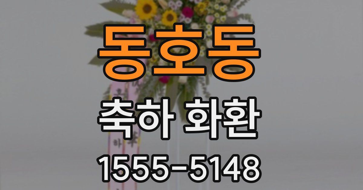동호동 축하 화환