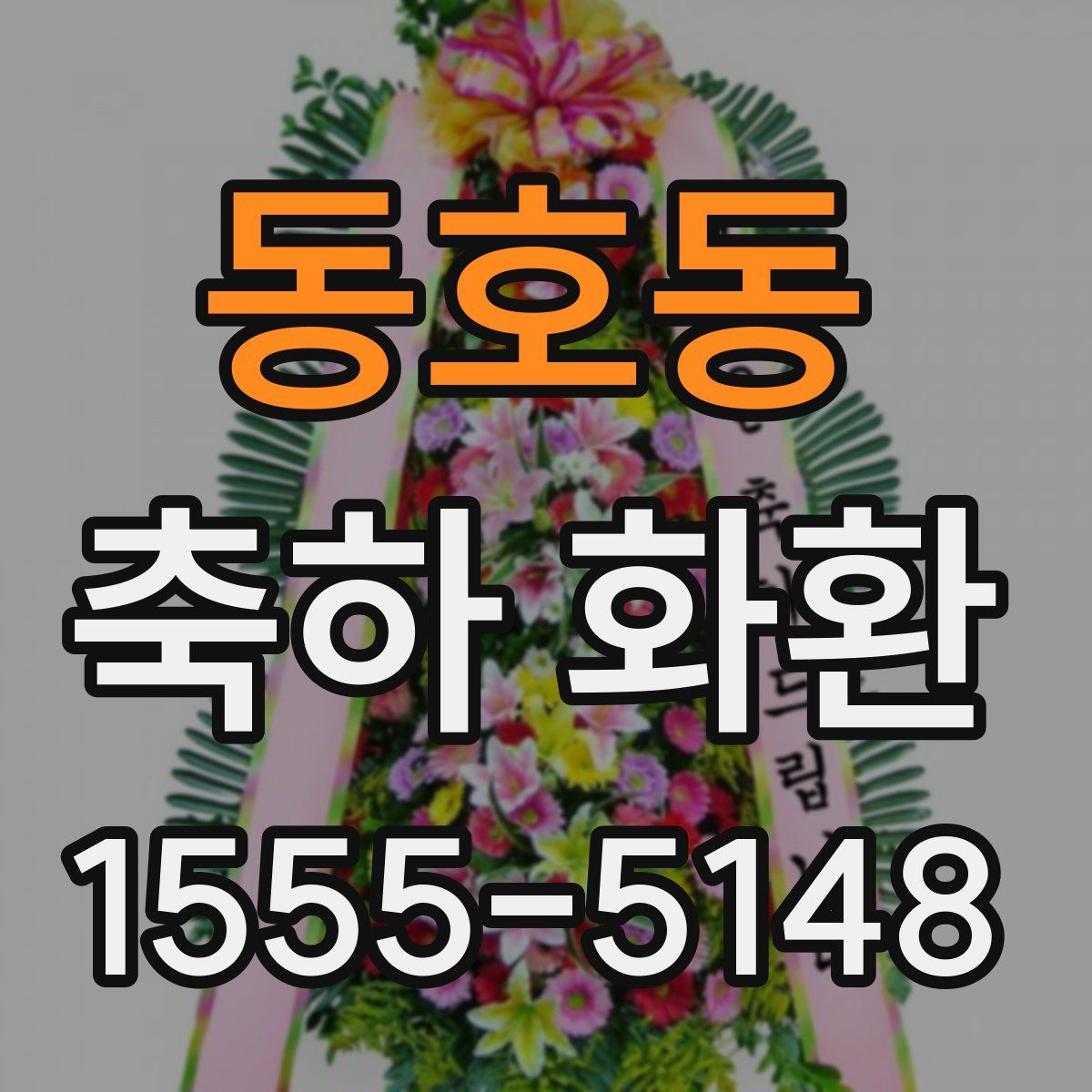 동호동 축하 화환