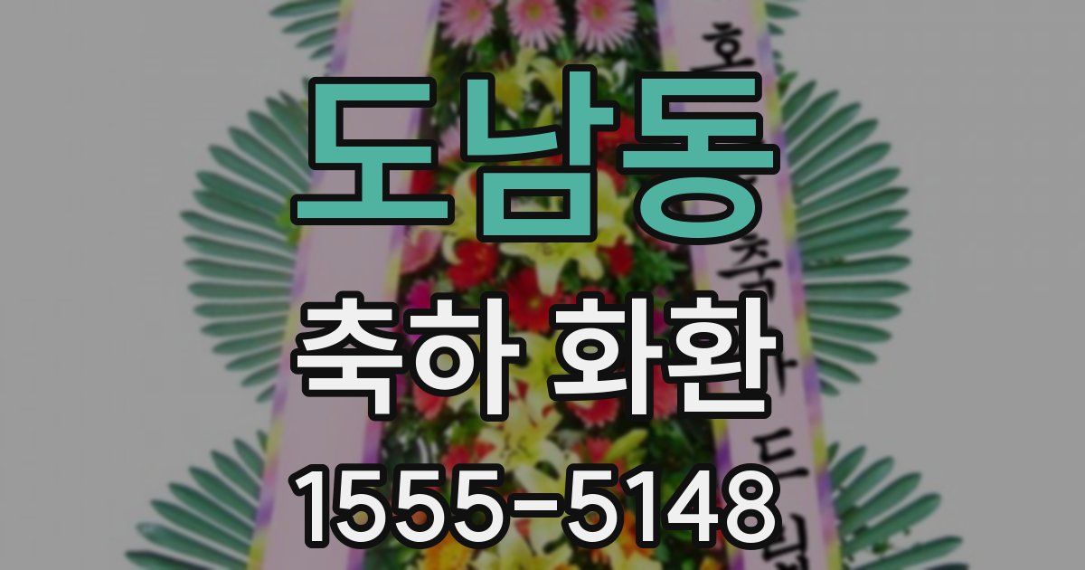 도남동 축하 화환