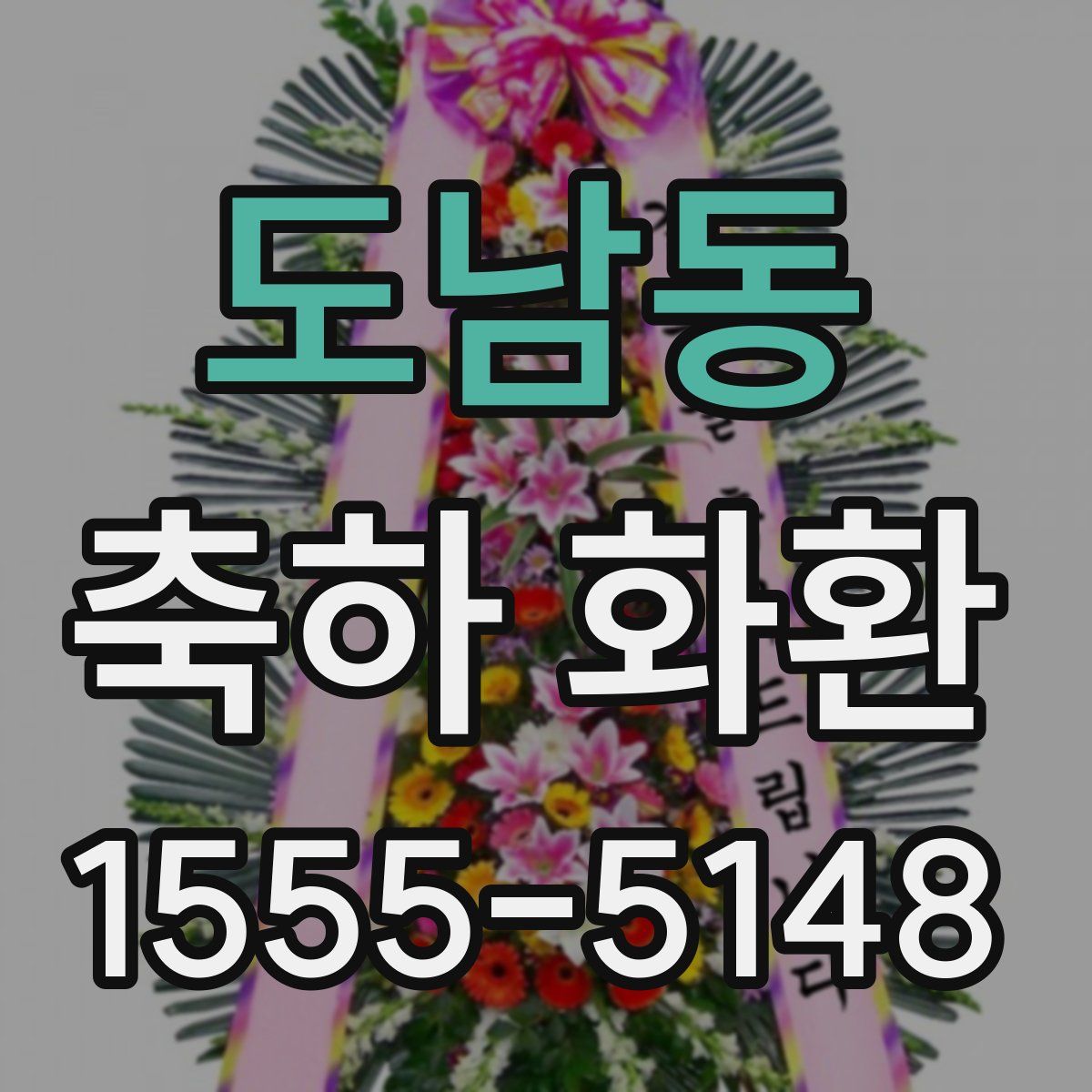 도남동 축하 화환