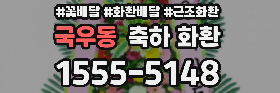 국우동 축하 화환