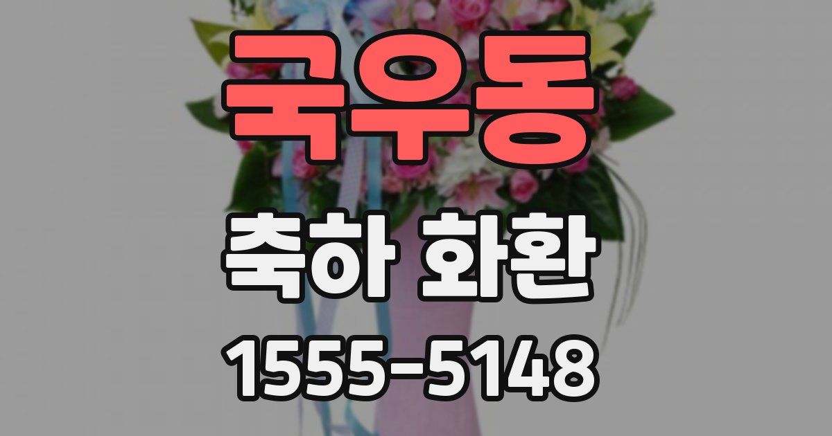 국우동 축하 화환