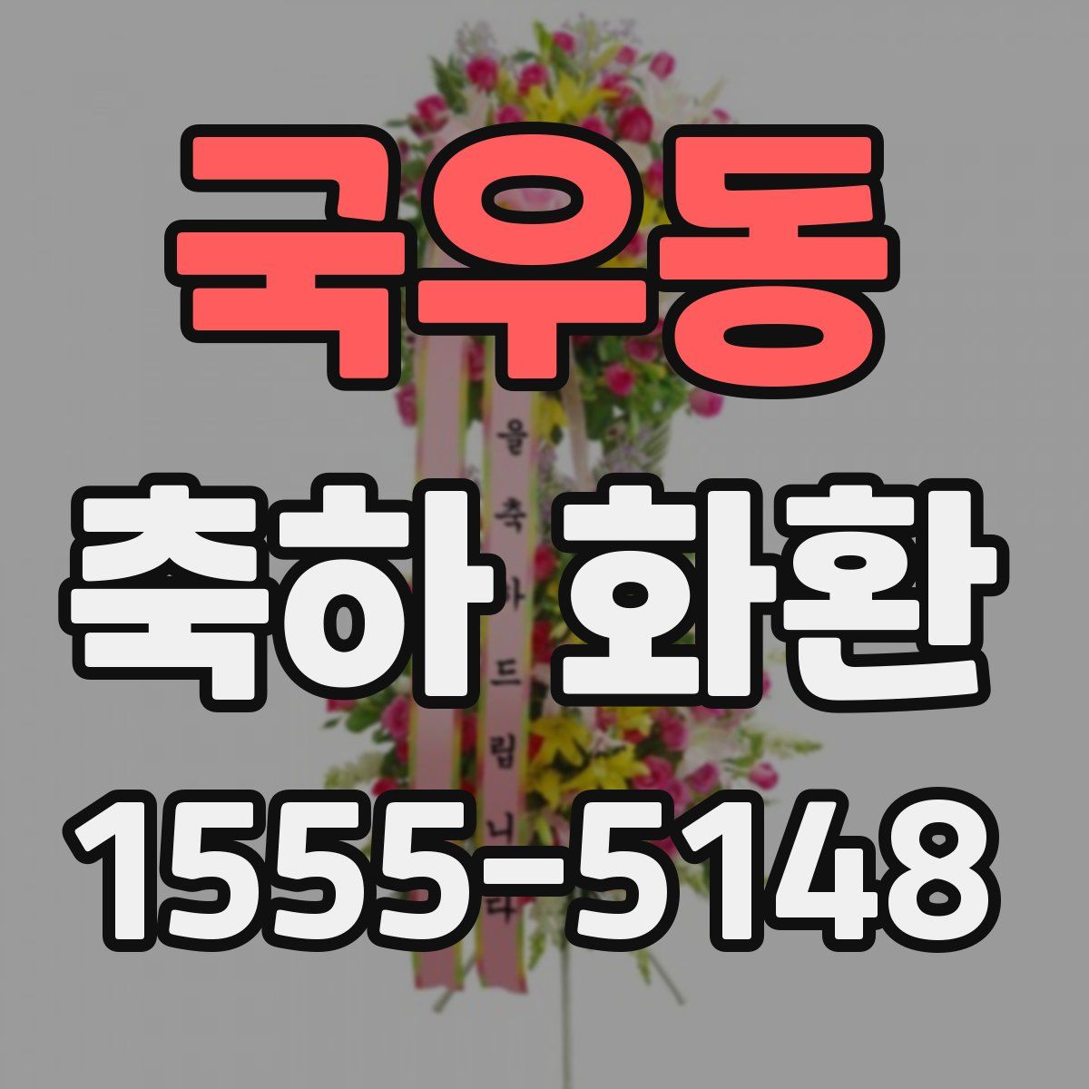 국우동 축하 화환