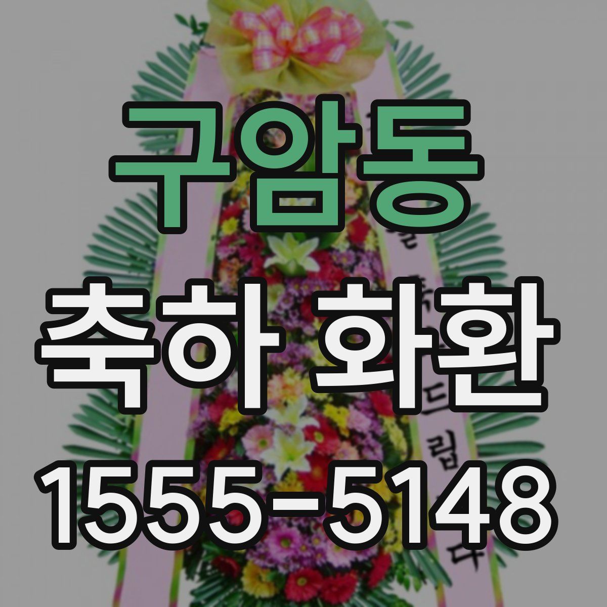 구암동 축하 화환