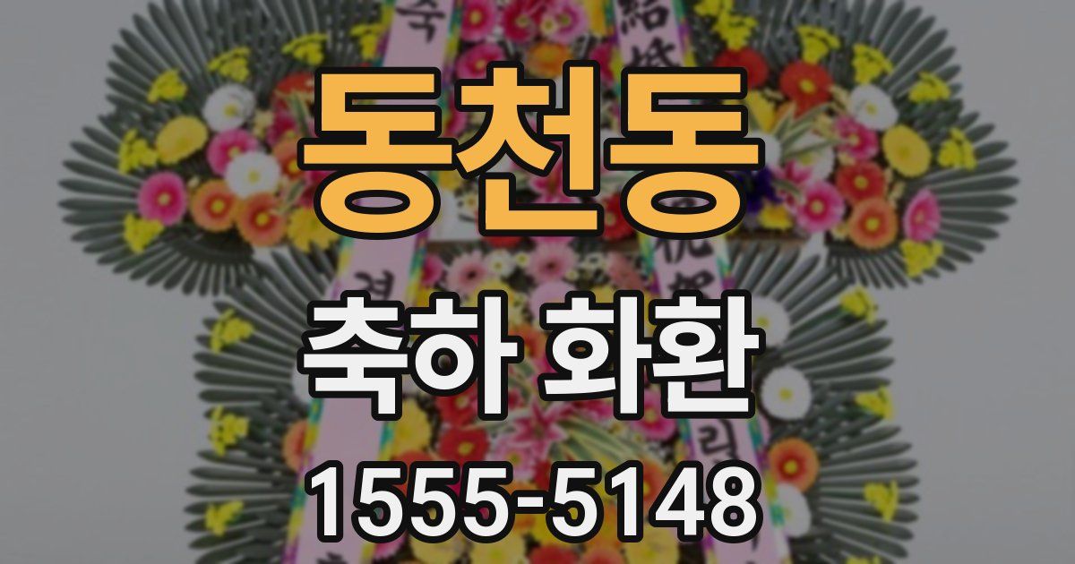 동천동 축하 화환