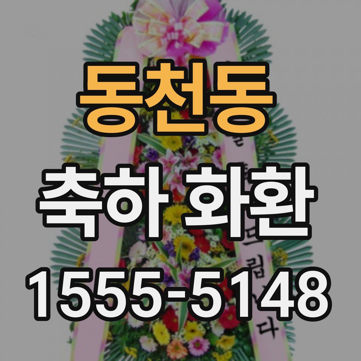 동천동 축하 화환