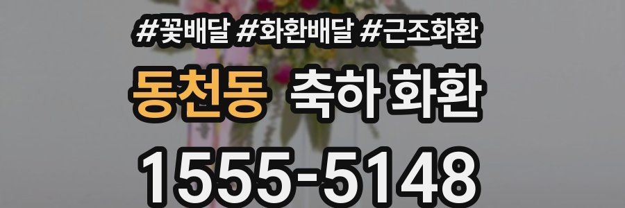 동천동 축하 화환