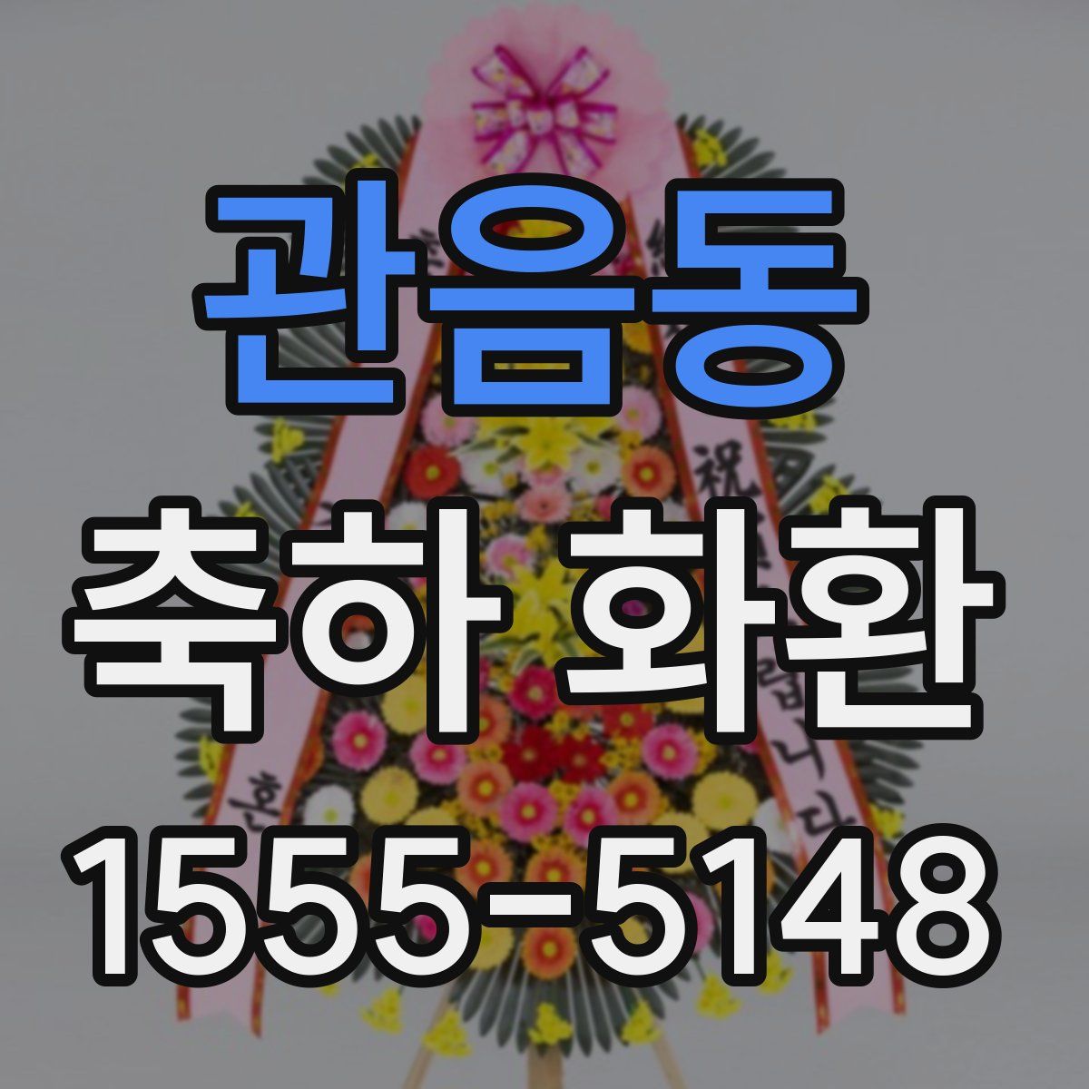 관음동 축하 화환