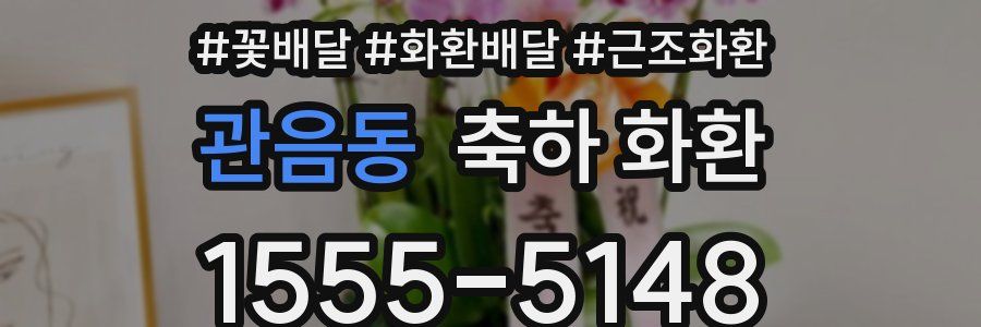 관음동 축하 화환