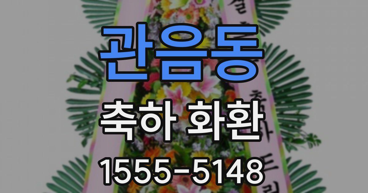 관음동 축하 화환