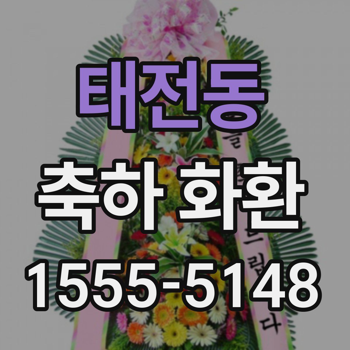 태전동 축하 화환