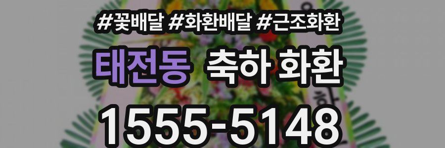 태전동 축하 화환