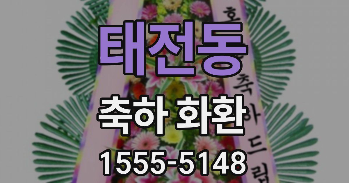 태전동 축하 화환