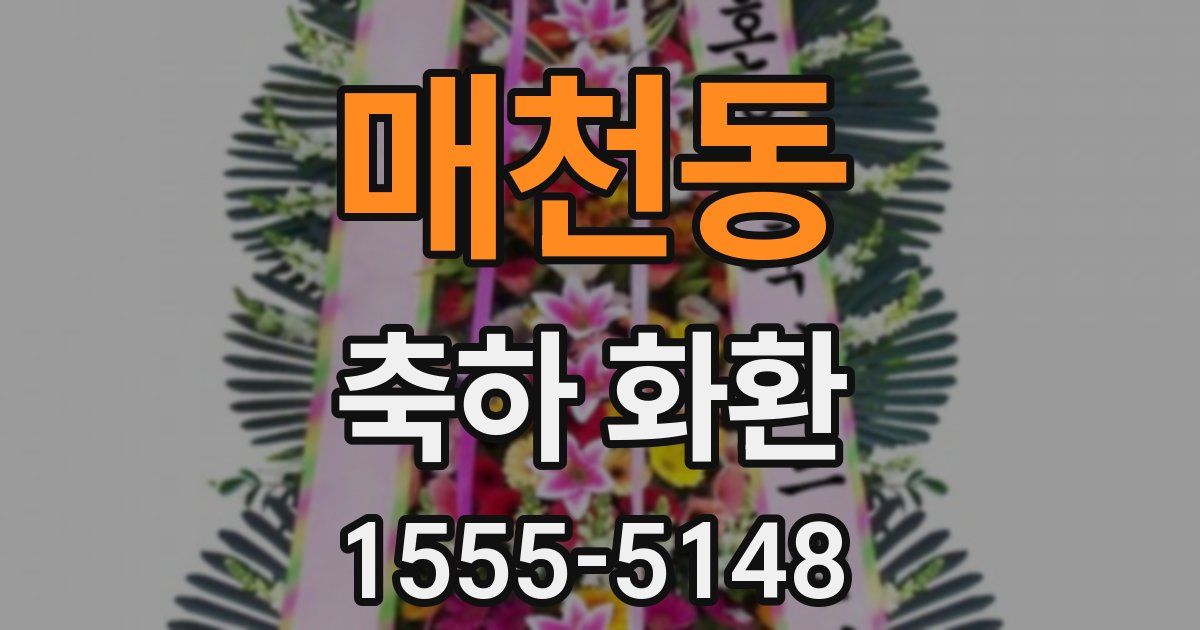 매천동 축하 화환