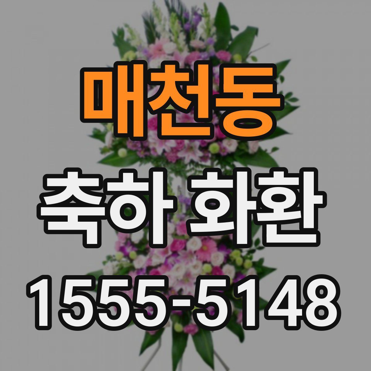 매천동 축하 화환