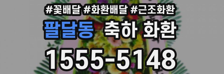 팔달동 축하 화환