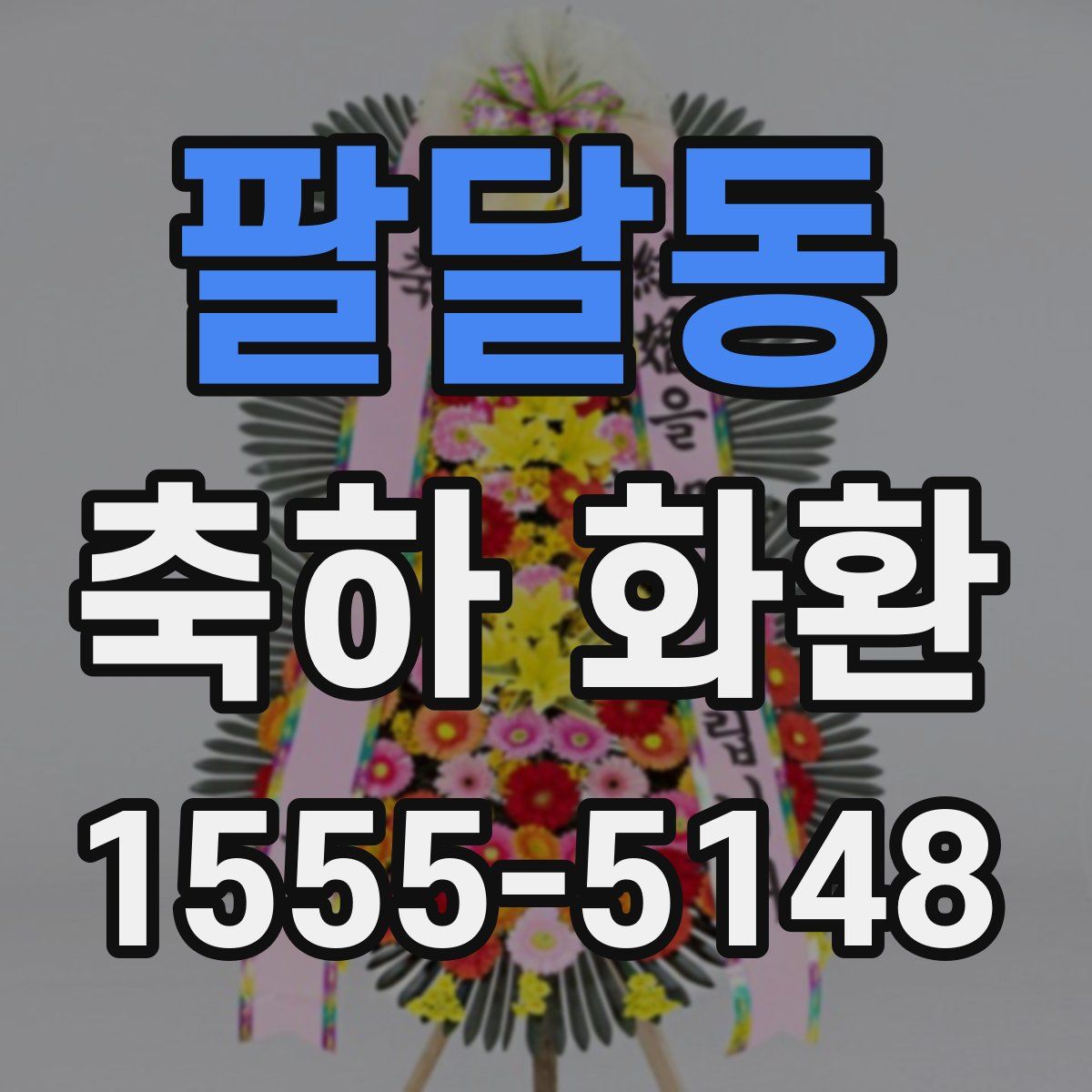 팔달동 축하 화환