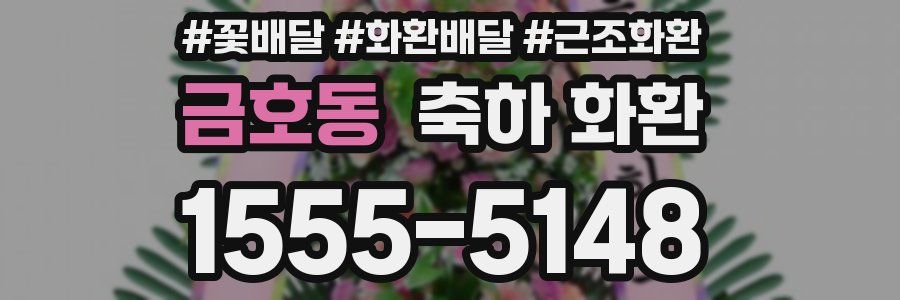 금호동 축하 화환