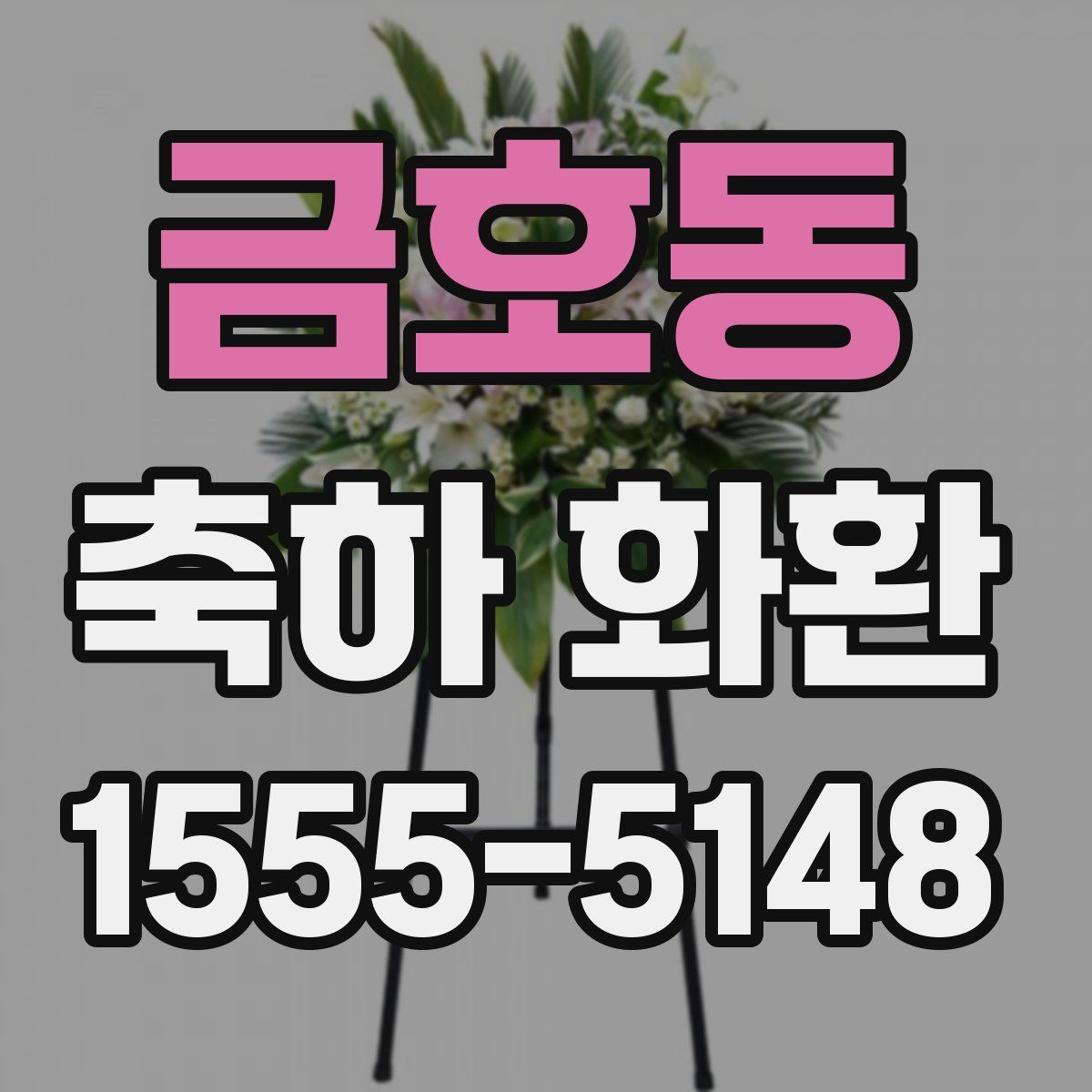 금호동 축하 화환