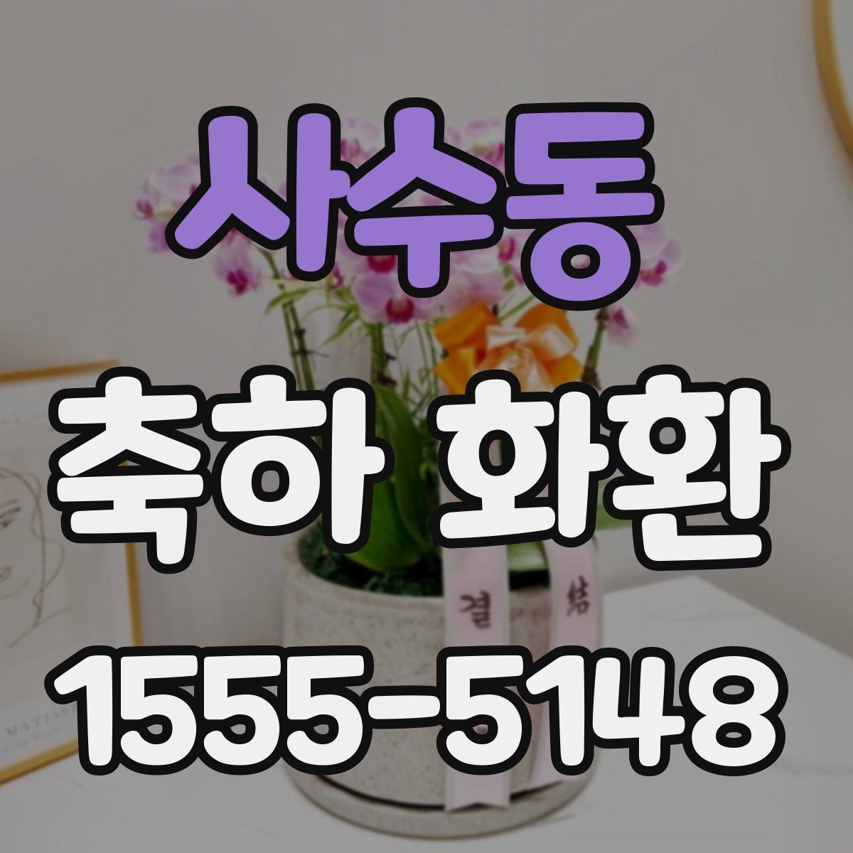 사수동 축하 화환