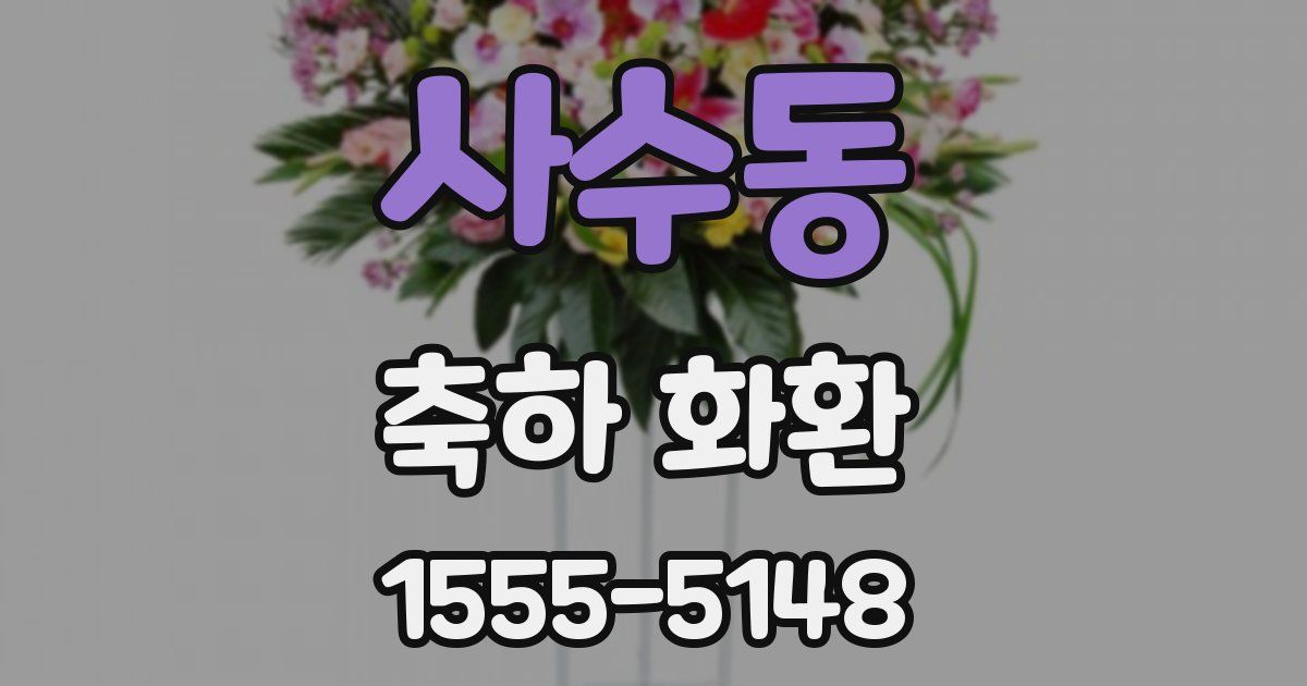사수동 축하 화환