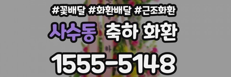 사수동 축하 화환