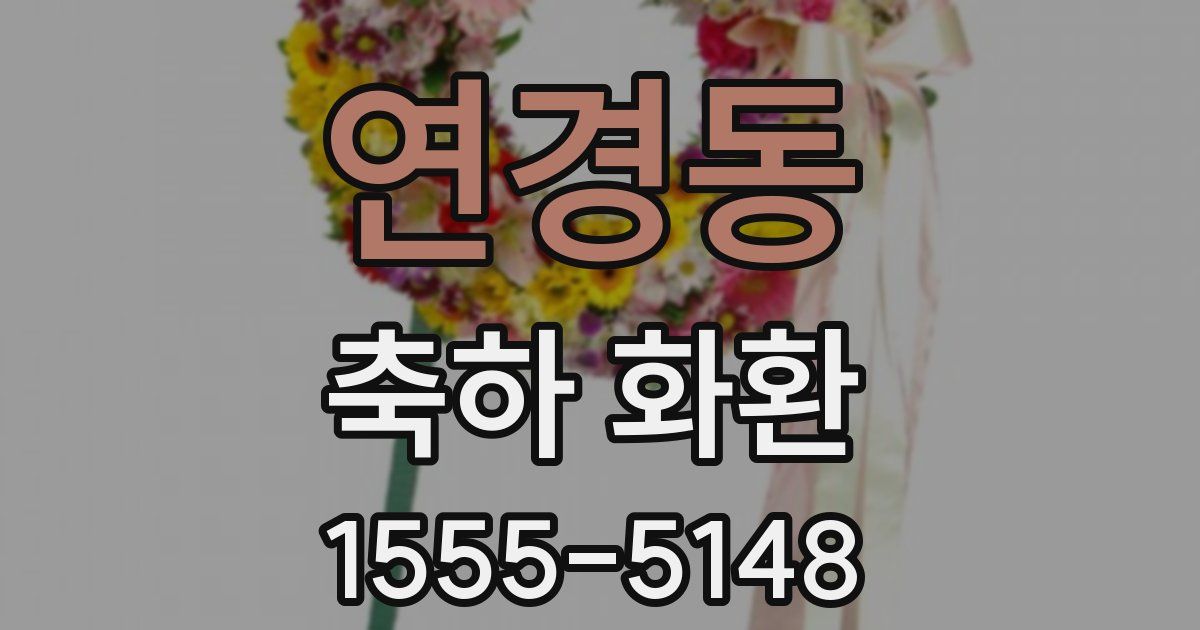 연경동 축하 화환