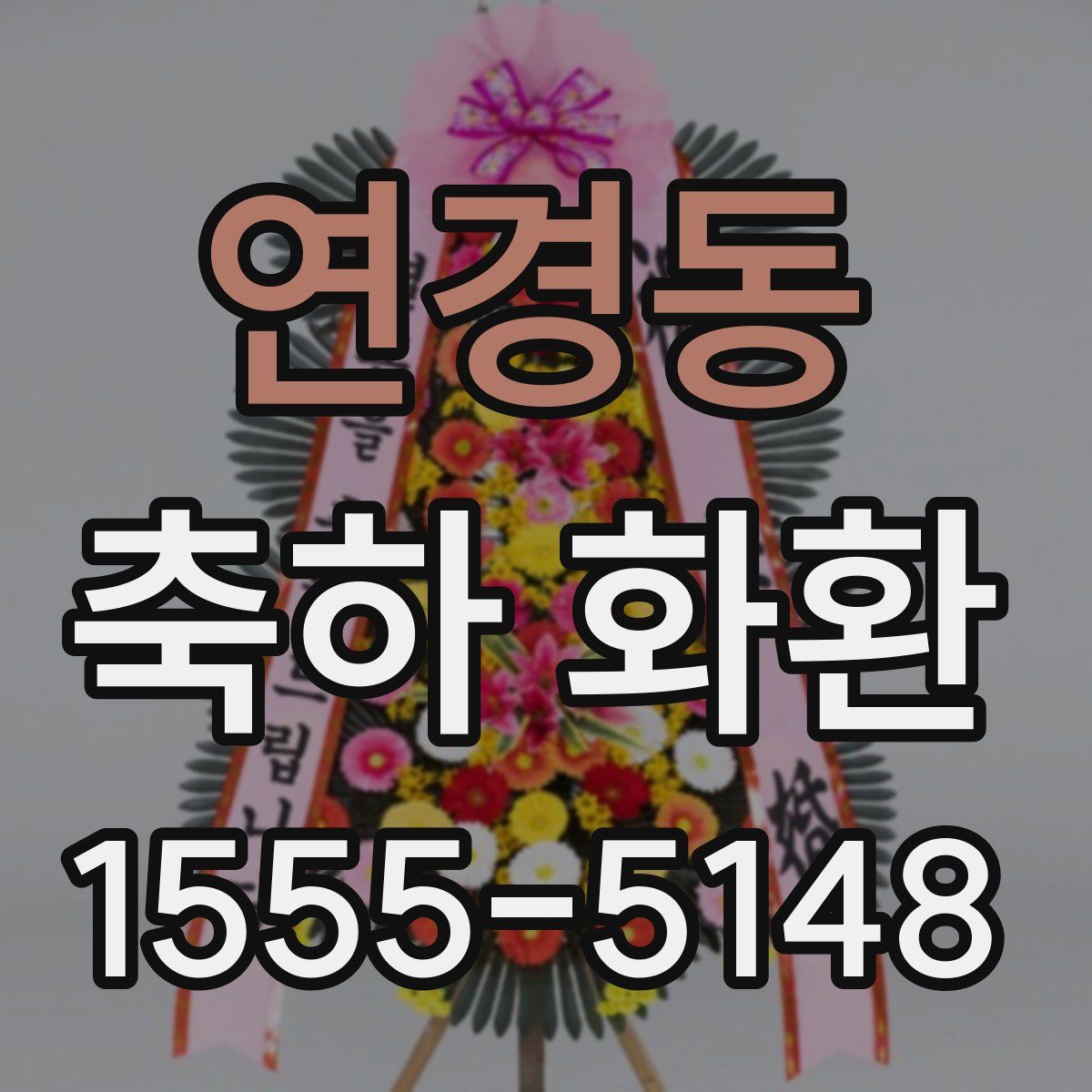 연경동 축하 화환