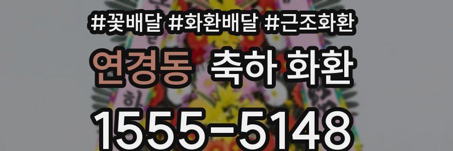 연경동 축하 화환
