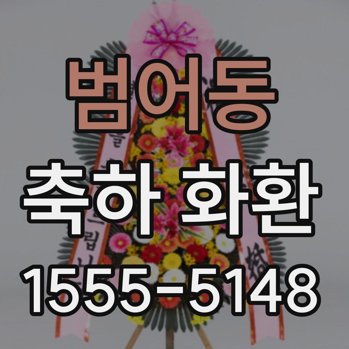 범어동 축하 화환