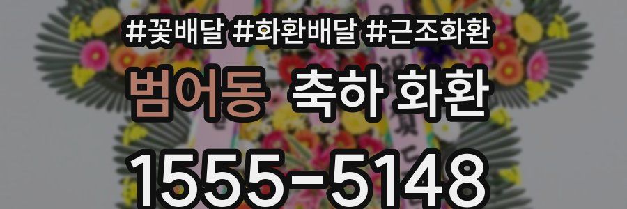 범어동 축하 화환