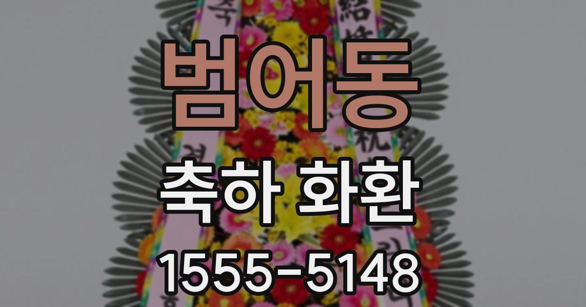 범어동 축하 화환