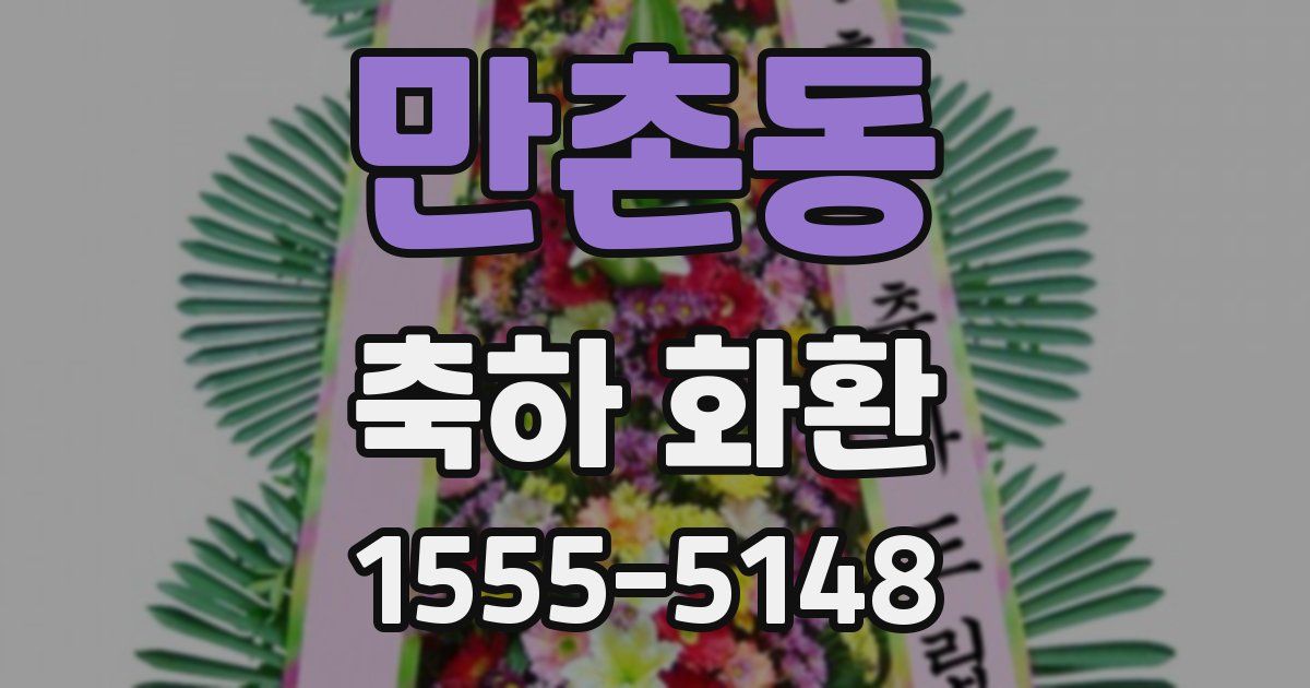 만촌동 축하 화환