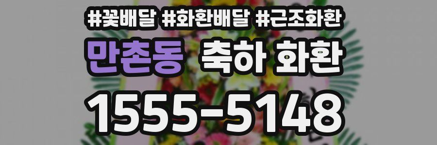만촌동 축하 화환