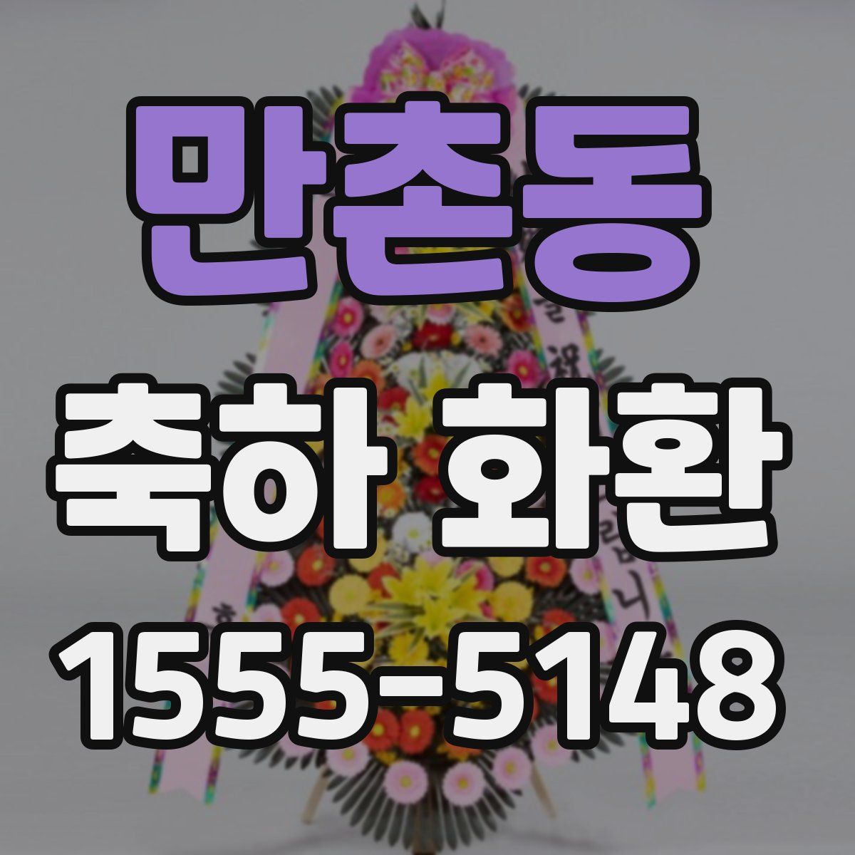 만촌동 축하 화환
