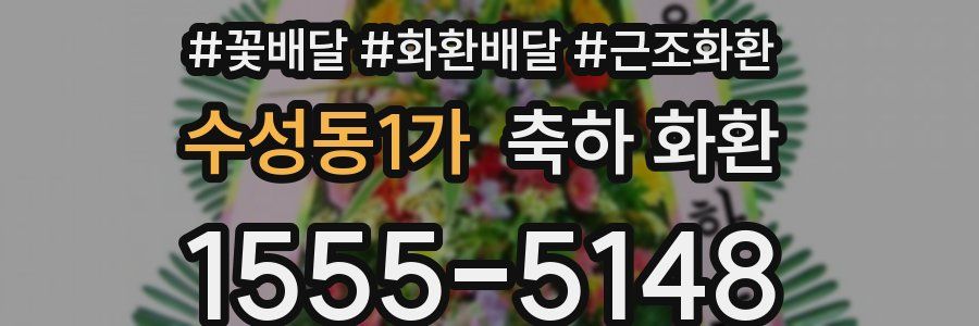 수성동1가 축하 화환