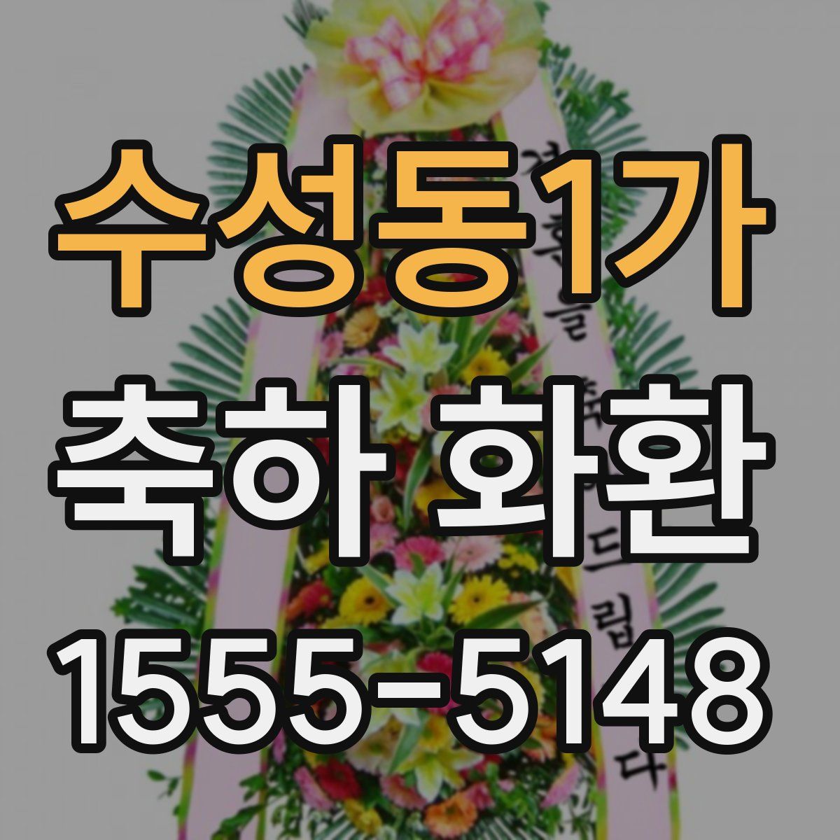 수성동1가 축하 화환