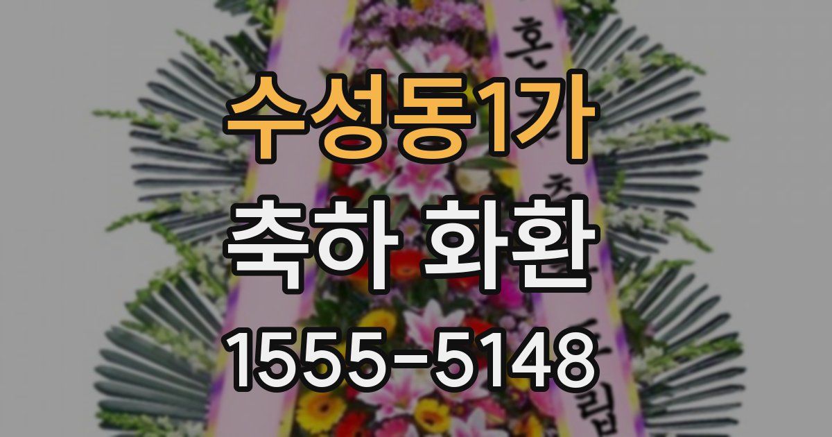 수성동1가 축하 화환